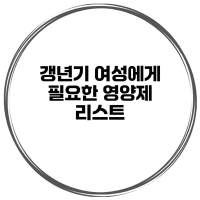 갱년기 여성에게 필요한 영양제 리스트