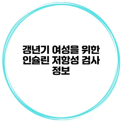 갱년기 여성을 위한 인슐린 저항성 검사 정보