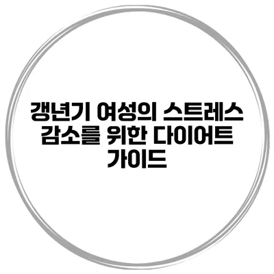 갱년기 여성의 스트레스 감소를 위한 다이어트 가이드
