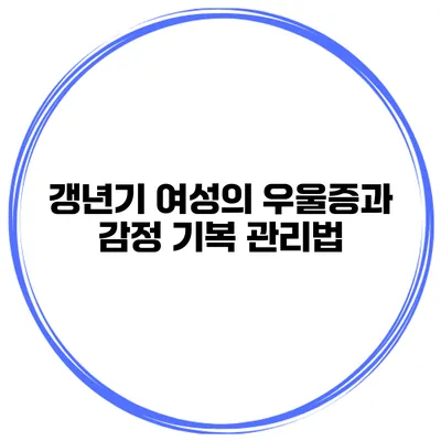 갱년기 여성의 우울증과 감정 기복 관리법
