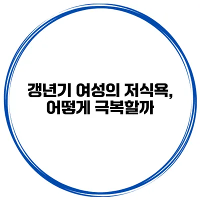 갱년기 여성의 저식욕, 어떻게 극복할까?