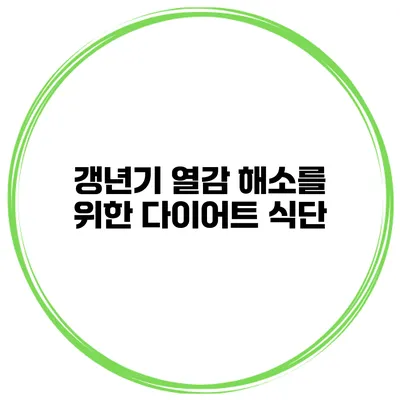 갱년기 열감 해소를 위한 다이어트 식단