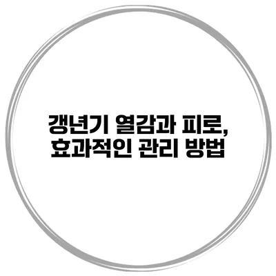 갱년기 열감과 피로, 효과적인 관리 방법