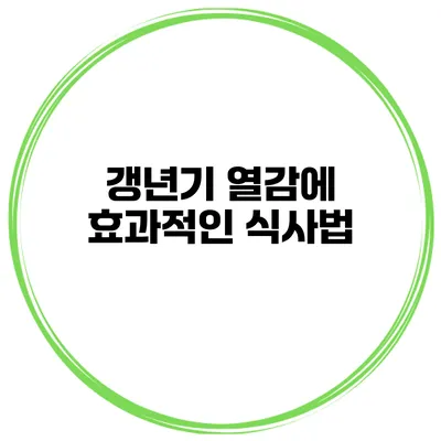 갱년기 열감에 효과적인 식사법