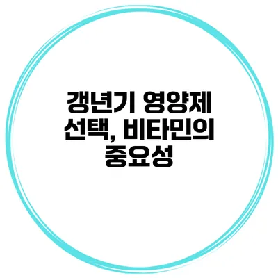 갱년기 영양제 선택, 비타민의 중요성