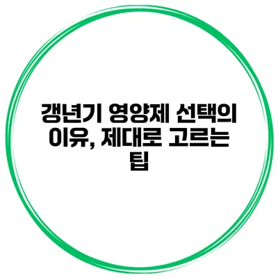 갱년기 영양제 선택의 이유, 제대로 고르는 팁