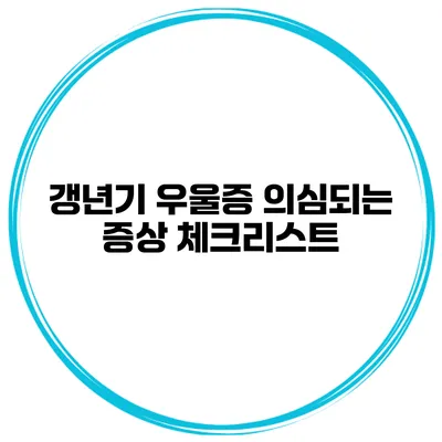 갱년기 우울증 의심되는 증상 체크리스트