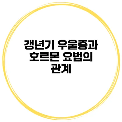 갱년기 우울증과 호르몬 요법의 관계