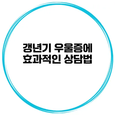 갱년기 우울증에 효과적인 상담법