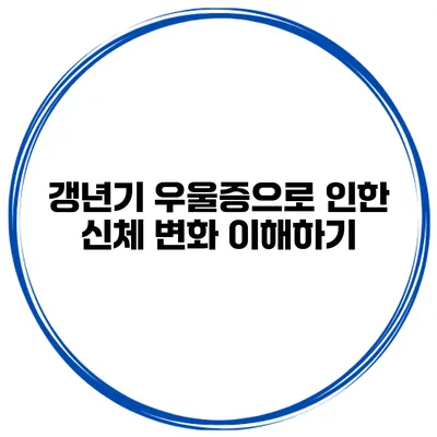 갱년기 우울증으로 인한 신체 변화 이해하기