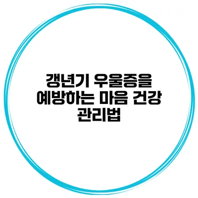 갱년기 우울증을 예방하는 마음 건강 관리법