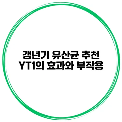 갱년기 유산균 추천: YT1의 효과와 부작용