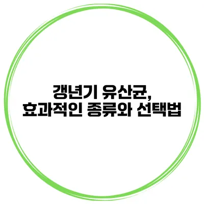 갱년기 유산균, 효과적인 종류와 선택법