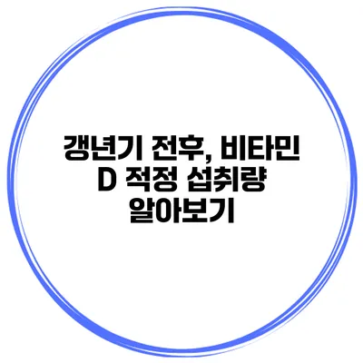 갱년기 전후, 비타민 D 적정 섭취량 알아보기