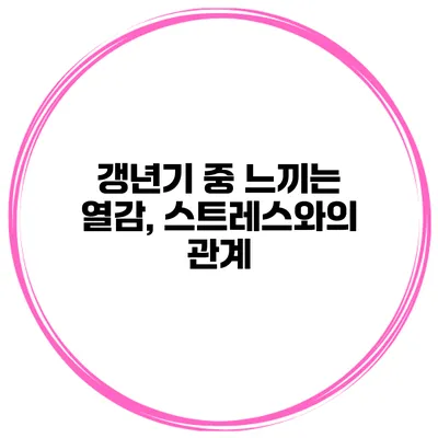 갱년기 중 느끼는 열감, 스트레스와의 관계