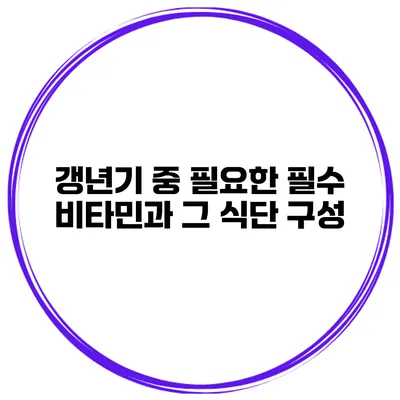 갱년기 중 필요한 필수 비타민과 그 식단 구성