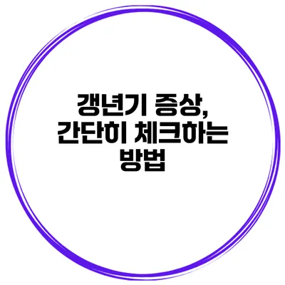 갱년기 증상, 간단히 체크하는 방법