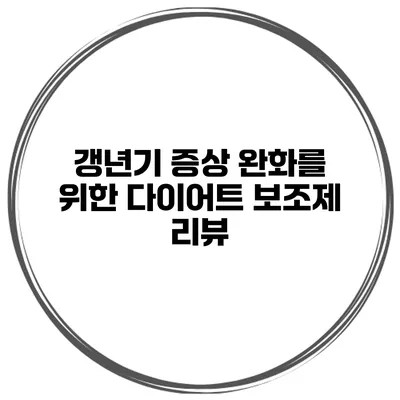 갱년기 증상 완화를 위한 다이어트 보조제 리뷰