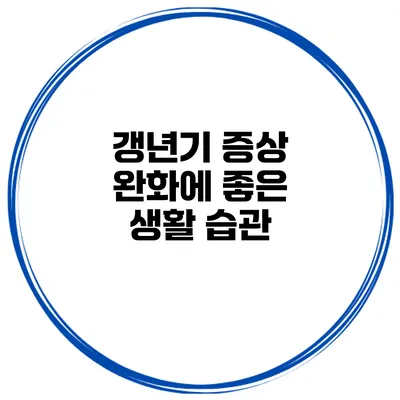 갱년기 증상 완화에 좋은 생활 습관