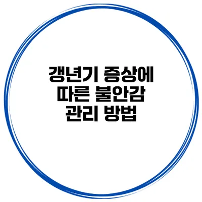 갱년기 증상에 따른 불안감 관리 방법