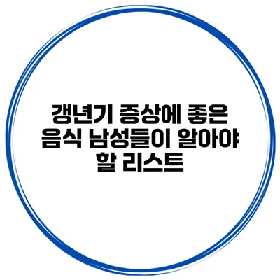 갱년기 증상에 좋은 음식 남성들이 알아야 할 리스트