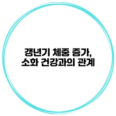 갱년기 체중 증가, 소화 건강과의 관계