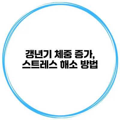 갱년기 체중 증가, 스트레스 해소 방법