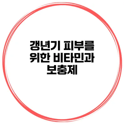 갱년기 피부를 위한 비타민과 보충제