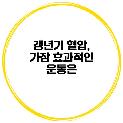 갱년기 혈압, 가장 효과적인 운동은?