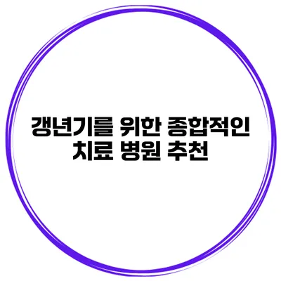 갱년기를 위한 종합적인 치료 병원 추천