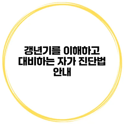 갱년기를 이해하고 대비하는 자가 진단법 안내