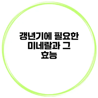 갱년기에 필요한 미네랄과 그 효능