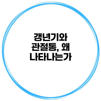 갱년기와 관절통, 왜 나타나는가?