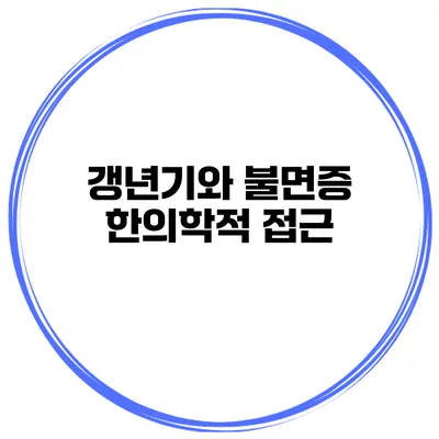 갱년기와 불면증: 한의학적 접근