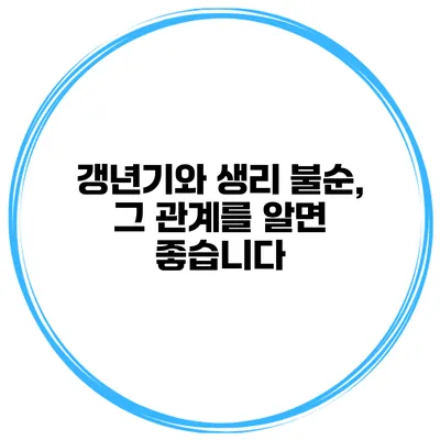 갱년기와 생리 불순, 그 관계를 알면 좋습니다