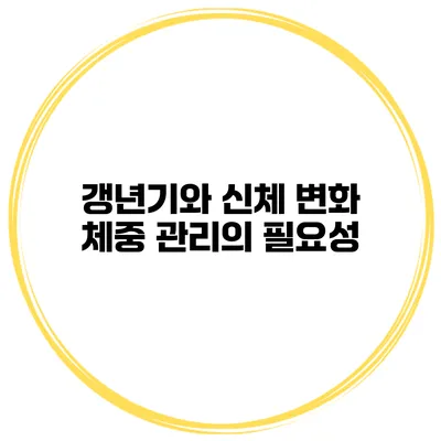 갱년기와 신체 변화: 체중 관리의 필요성