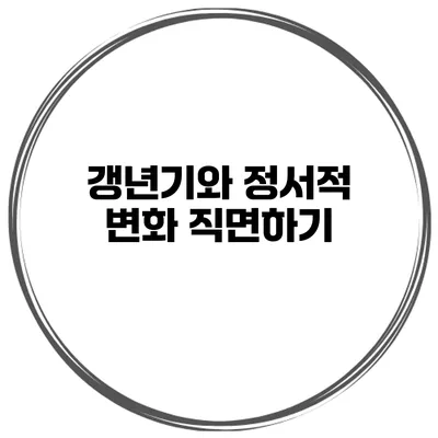 갱년기와 정서적 변화 직면하기