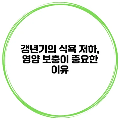 갱년기의 식욕 저하, 영양 보충이 중요한 이유