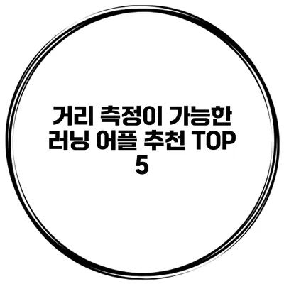 거리 측정이 가능한 러닝 어플 추천 TOP 5