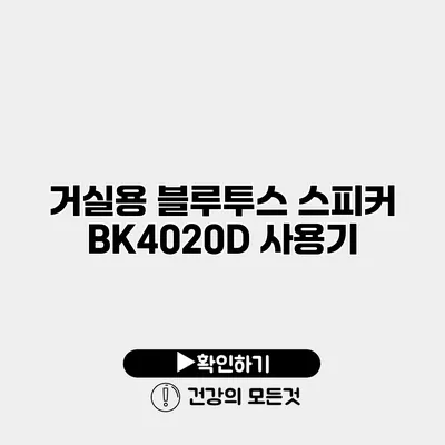 거실용 블루투스 스피커 BK4020D 사용기