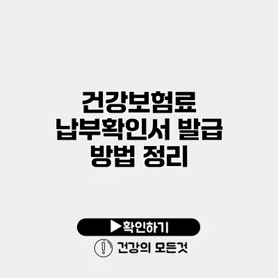 건강보험료 납부확인서 발급 방법 정리