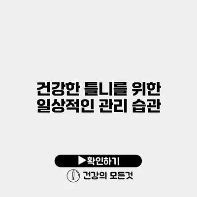 건강한 틀니를 위한 일상적인 관리 습관