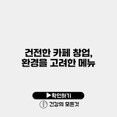 건전한 카페 창업, 환경을 고려한 메뉴