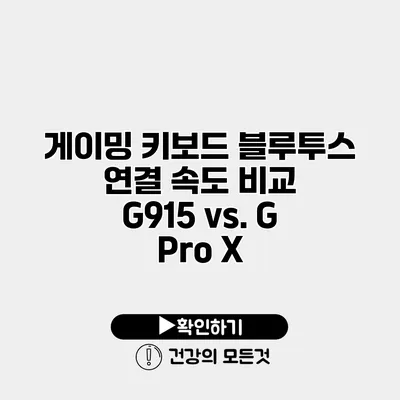 게이밍 키보드 블루투스 연결 속도 비교 G915 vs. G Pro X