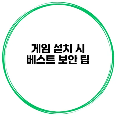 게임 설치 시 베스트 보안 팁
