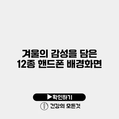 겨울의 감성을 담은 12종 핸드폰 배경화면