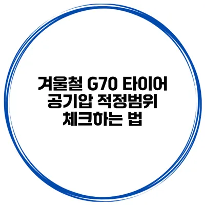 겨울철 G70 타이어 공기압 적정범위 체크하는 법