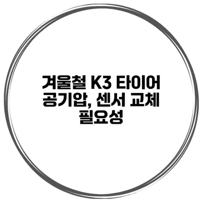 겨울철 K3 타이어 공기압, 센서 교체 필요성