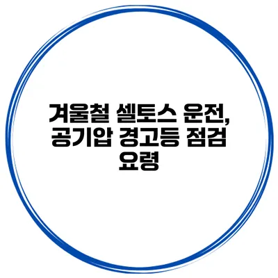 겨울철 셀토스 운전, 공기압 경고등 점검 요령