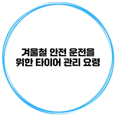 겨울철 안전 운전을 위한 타이어 관리 요령